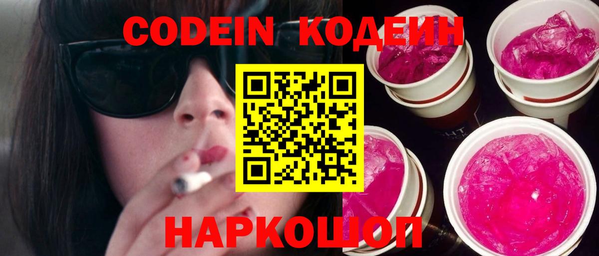 Codein напиток Lean (лин)  Кодеин напиток Lean (лин)  Вход с VPN  Приморско-Ахтарск 